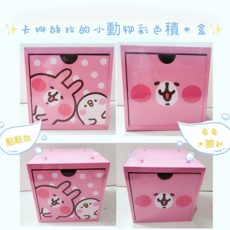 🍡肉丸子🍡《超口愛》卡娜赫拉的小動物彩色積木盒 小物收納盒 置物盒（兩款）