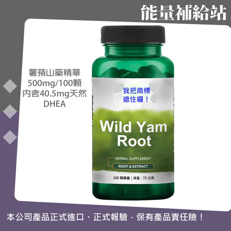 Wild Yam Root 藷蕷山藥 薯蕷皂素 天然DHEA SWANSON/UrSupplements@能量補給站@
