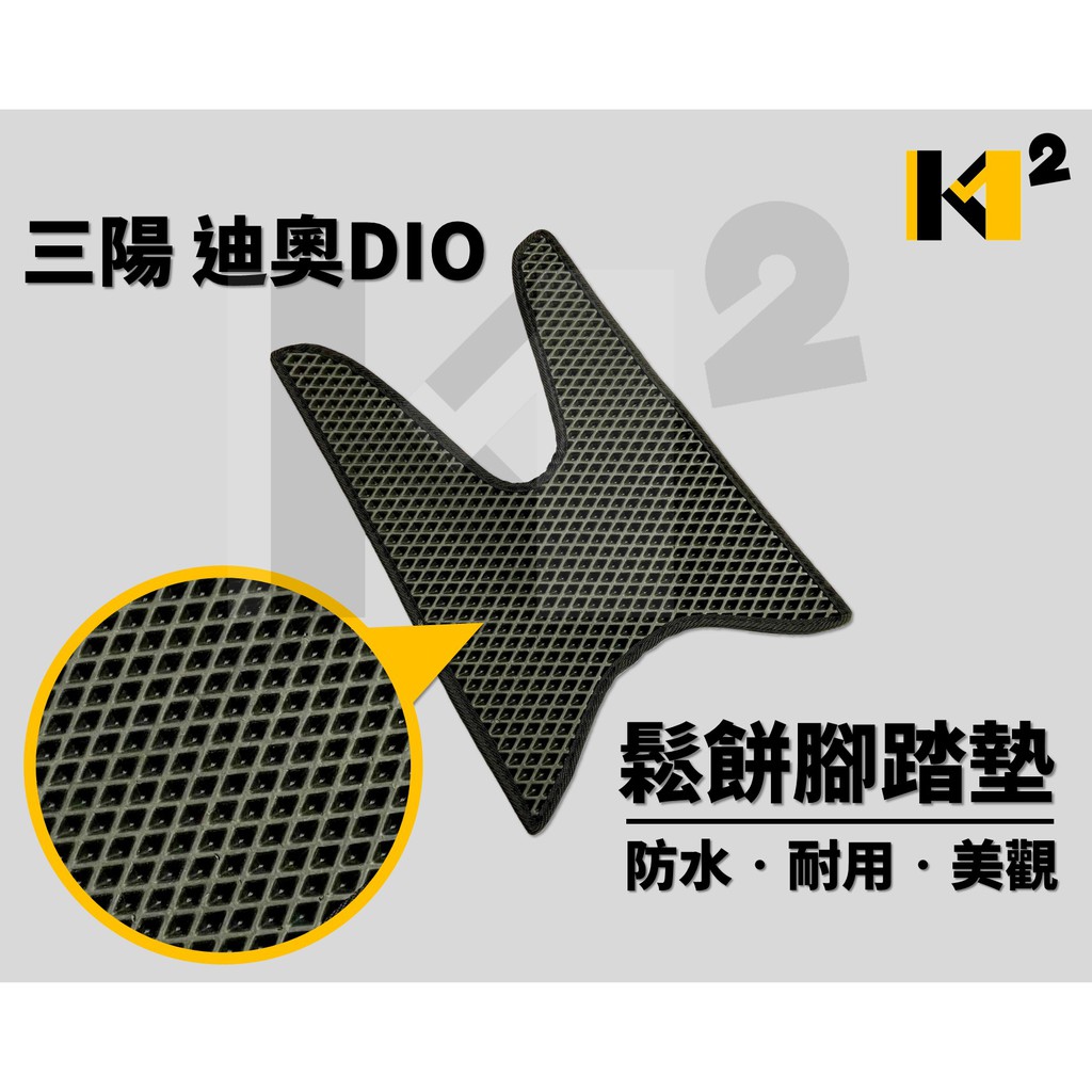 材料王⭐三陽 迪奧 DIO 鬆餅 腳踏墊 地毯 地墊 踏墊 發泡地毯 機車地毯 止滑墊 防水踏墊 鬆餅地毯 鬆餅踏墊