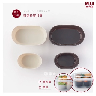 現貨🇯🇵日本正版MUJI無印良品矽膠分菜杯．日本製便當盒｜無印日本限定 便當分隔 日本便當盒 隔菜杯 分菜杯 矽膠 無印