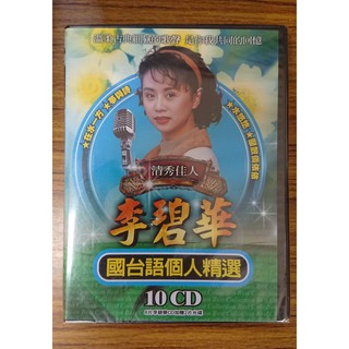 鄉城唱片出品 - 清秀佳人 李碧華 國臺語個人精選 10CD - 溫柔古典細膩的歌聲 - 全新正版