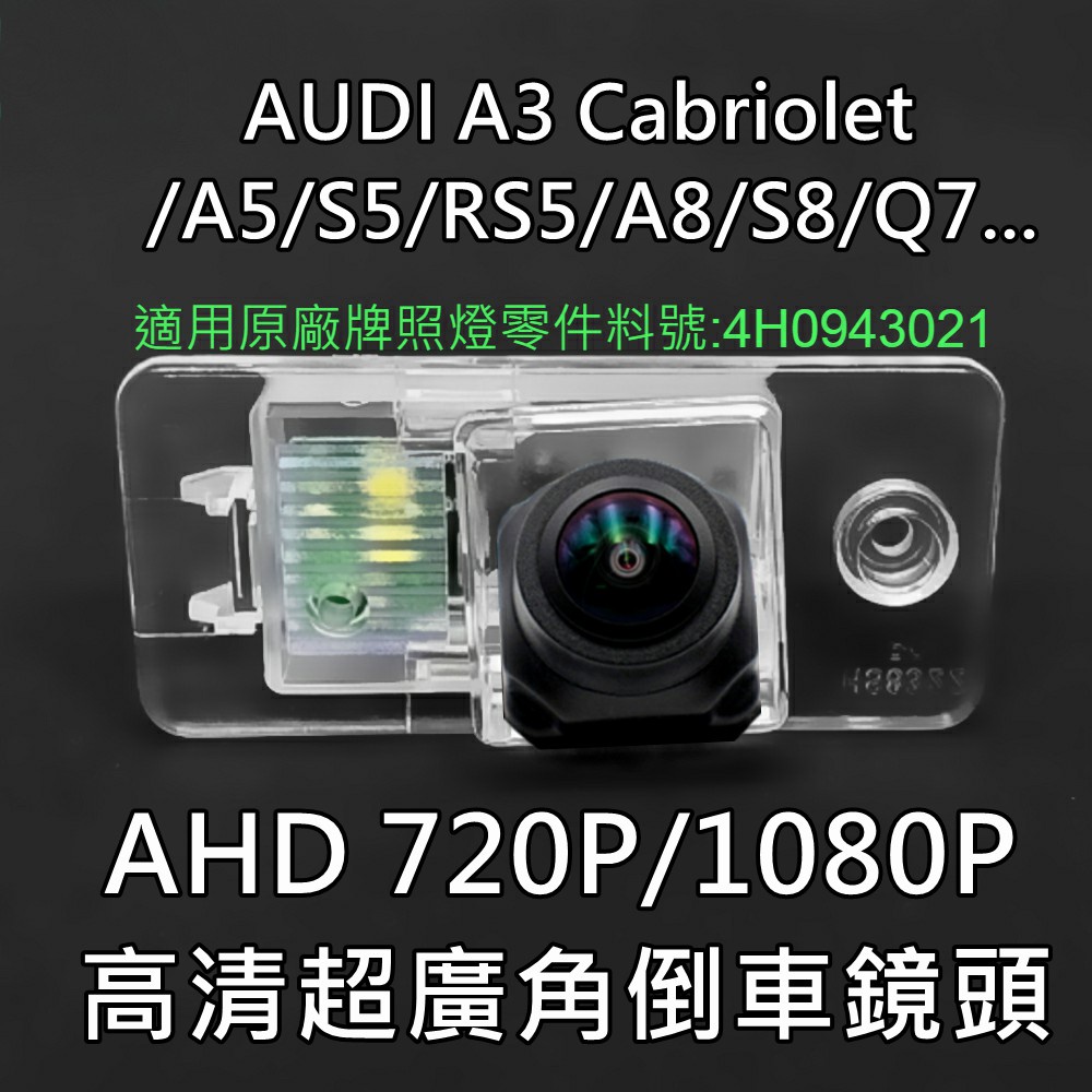 AUDI A3/A5/S5/RS5/A8/S8/Q7... AHD720P/1080P 超廣角倒車