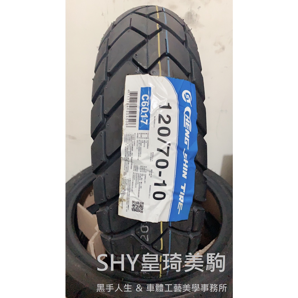 自取與安裝請詢問報價 台北萬華 皇琦美駒 C6017 120/70-10 強體耐磨胎 正新輪胎