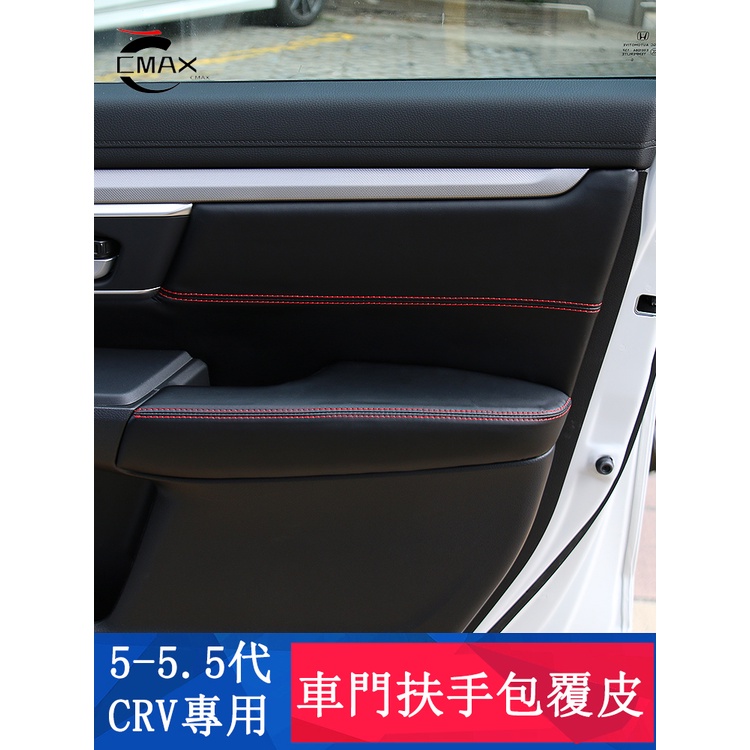 CRV5 CRV5.5 專用 門板扶手皮套 車門包覆皮革 專用HONDA CRV