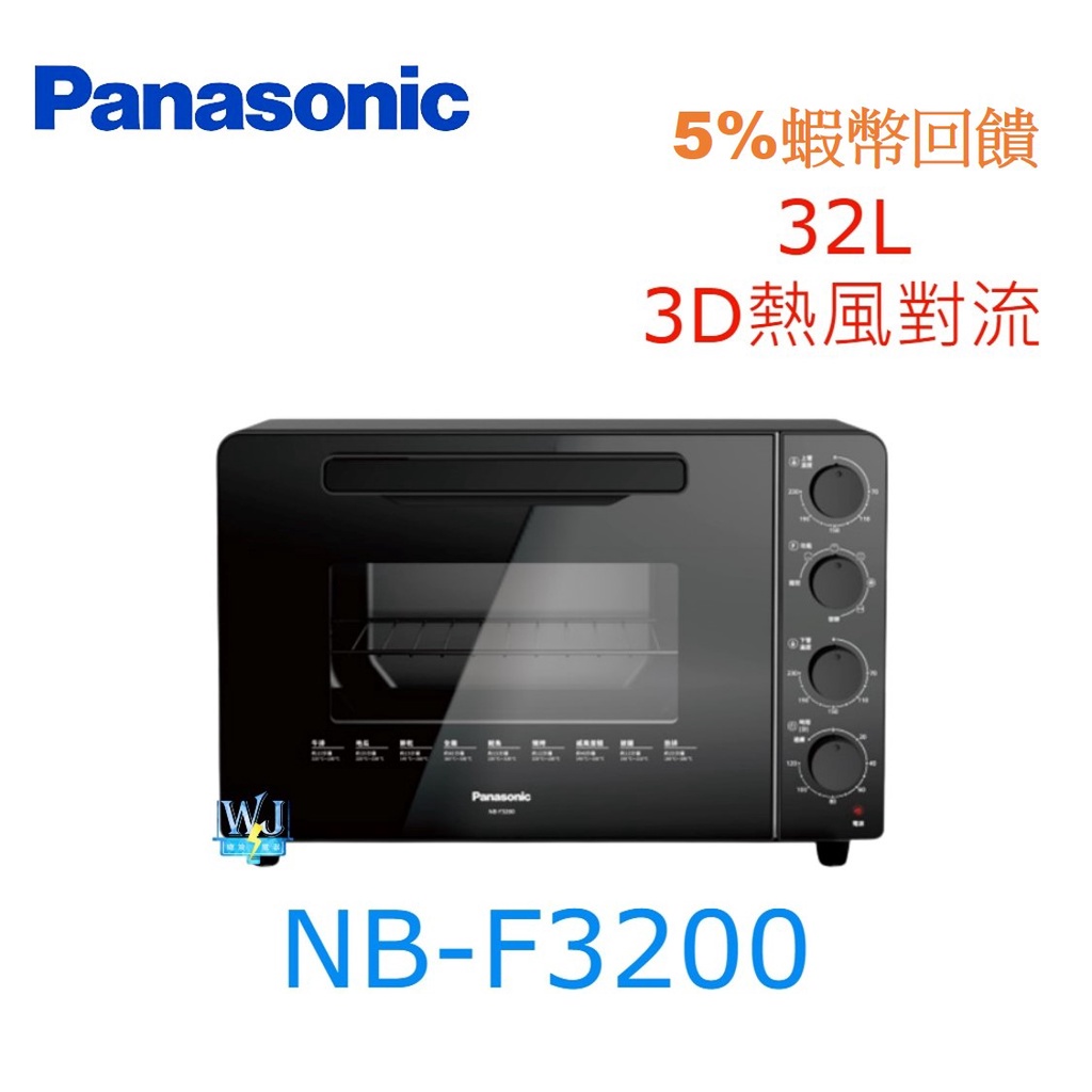 現貨【10%蝦幣回饋】Panasonic 國際 NB-F3200 大容量電烤箱 NBF3200 雙液脹式溫控電烤箱