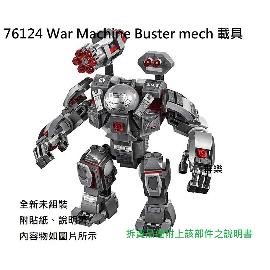 【群樂】LEGO 76124 拆賣 War Machine Buster mech 載具 現貨不用等