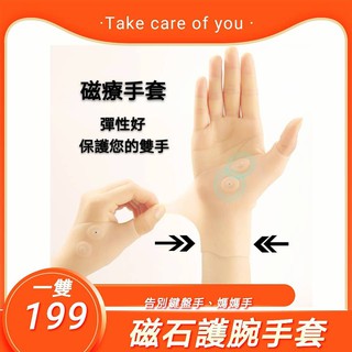 媽媽手 鍵盤手救星 磁療手套 扭傷固定護腕套 四磁石 磁石矽膠手套 腱鞘大拇指型 拇指 護腕護具 低頭族 改善痠痛