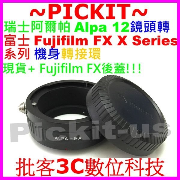 送後蓋 無限遠對焦 瑞士阿爾帕 Alpa 12 鏡頭轉富士 Fujifilm Fuji FX X-mount X卡口系列機身轉接環 X-T10 X-PRO2 X-E2S XT10 XE2S XPRO2