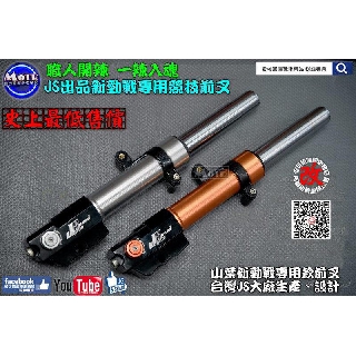 麥可倉庫機車精品【職人開辣 JS出品 新勁戰 33心 阻尼可調 競技 前叉】新勁戰 二代 二代新勁戰 二代~~~