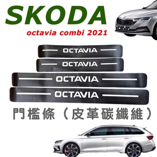 SKODA OCTAVIA COMBI 21-24款 外接門檻皮革碳纖維 門檻條 門檻保護 材質：皮革碳纖維