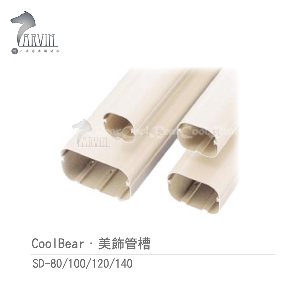 【CoolBear】 SD 美飾管槽 SD-80/100/120/140 象牙白 咖啡色 冷氣周邊管槽系列