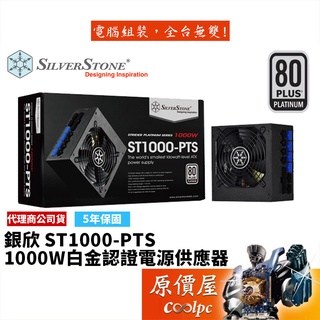 SilverStone銀欣 1000W (ST1000-PTS) 白金/全模組/電源供應器/原價屋