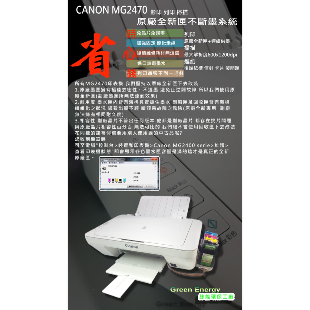 【綠能】原廠全新匣改裝+連續供墨 Canon mg2470 事務機(影印,列印,掃描)