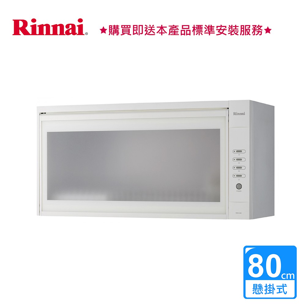 林內_懸掛式烘碗機80CM_LED按鍵_ RKD-380S (BA320011)