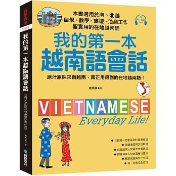 [國際學村~書本熊]我的第一本越南語會話(附南、北音MP3)：9789864540853&lt;書本熊書屋&gt;