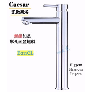 🔸HG水電🔸 Caesar 無鉛加長單孔面盆龍頭 B211CL BT211CL B211C BT211C