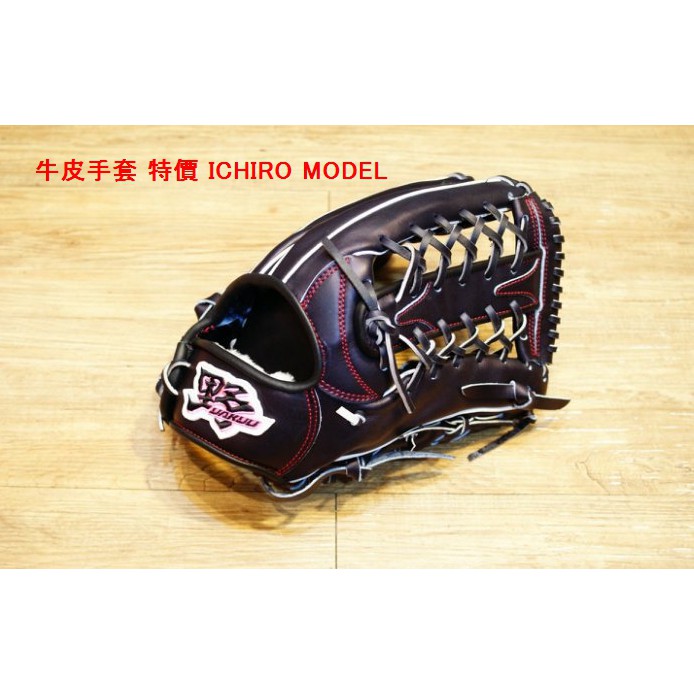全新野YAKYU 棒球訂製級牛皮手套 特價   ICHIRO MODEL    T網檔 加送皮革油