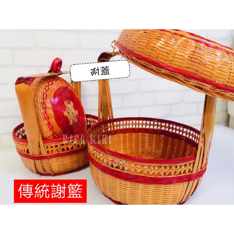 謝籃竹籃竹謝籃祖先牌位謝籃越南籃統禮俗結婚用品拜拜用品新居用品神明用品傳統禮俗 蝦皮購物