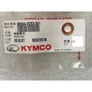 光陽正品 2C83 特殊華司 8MM 哇下 大部分機種適用