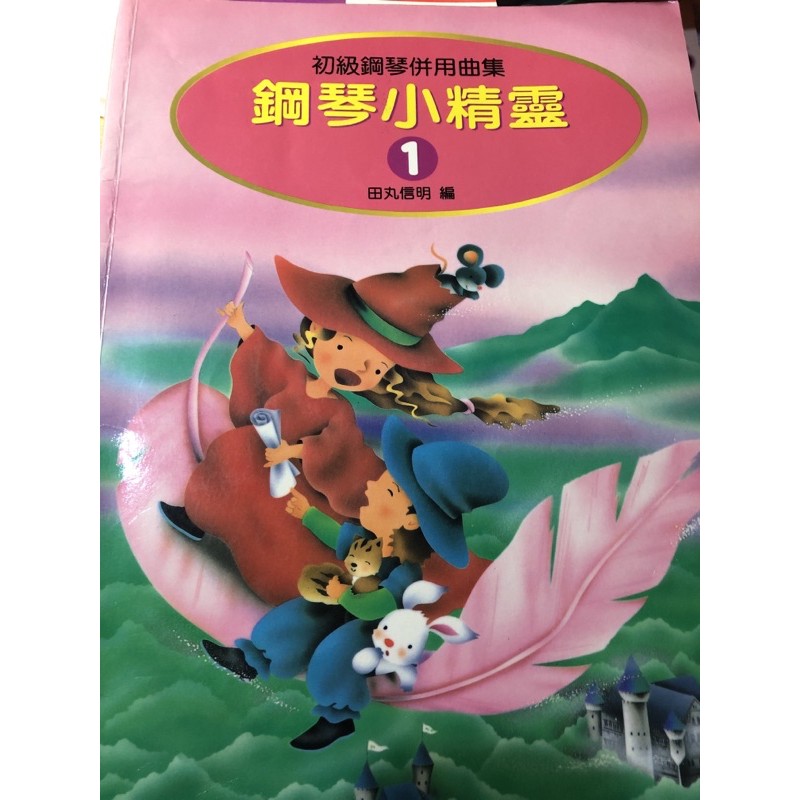 二手有筆記鋼琴小精靈 1 初級鋼琴併用曲集 蝦皮購物