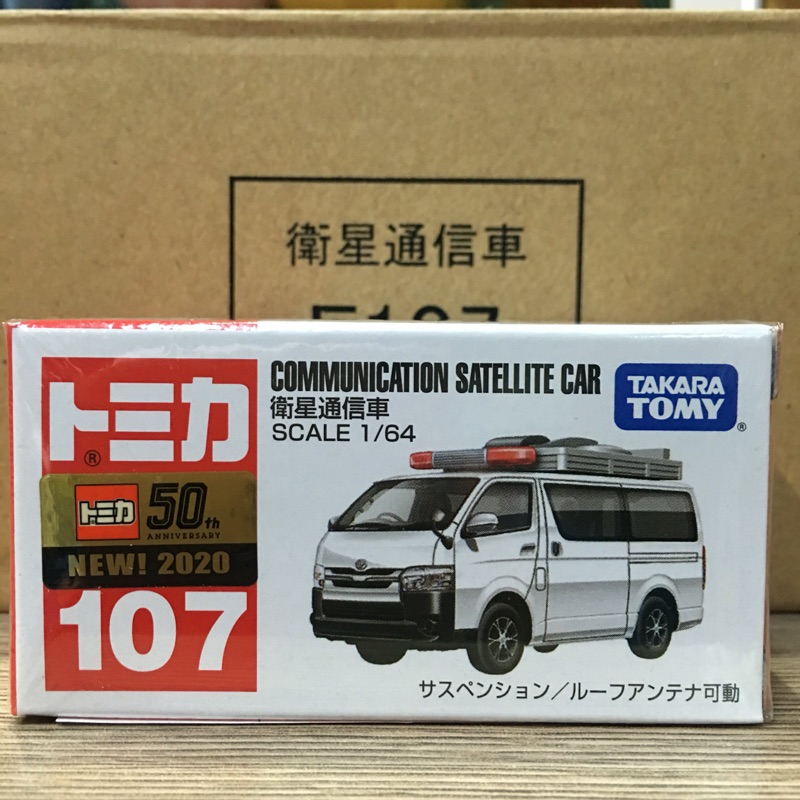 周周go Tomica 107 衛星通訊車多美小汽車 蝦皮購物