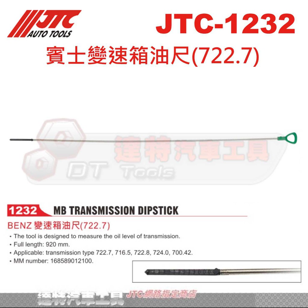 JTC-1232 賓士變速箱油尺(722.7)☆達特汽車工具☆JTC 1232