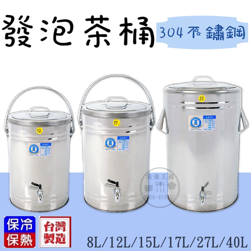 《設備王國》PU發泡茶桶 304不鏽鋼 茶桶  台灣製造