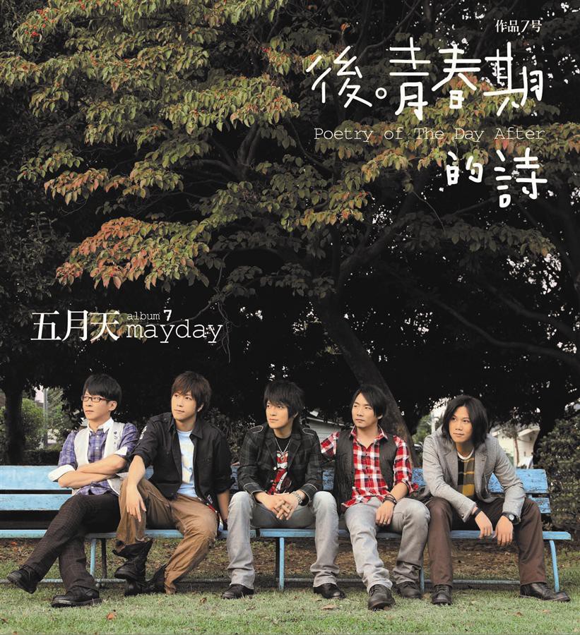 後青春期的詩 (180克黑膠唱片)/Poetry of the Day After (180g Vinyl)/五月天Mayday eslite誠品