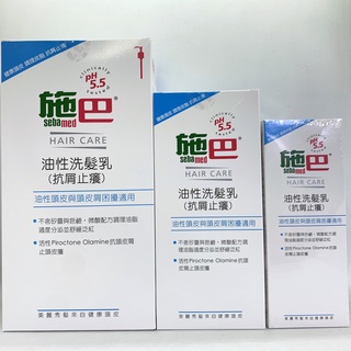 sebamed施巴 pH5.5 油性抗屑洗髮乳 400mL/1000mL【總代理公司貨】