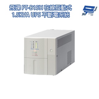 昌運監視器飛碟 FT-B15H 在線互動式 1.5KVA 110V UPS不斷電系統 以FT-BS15H出貨