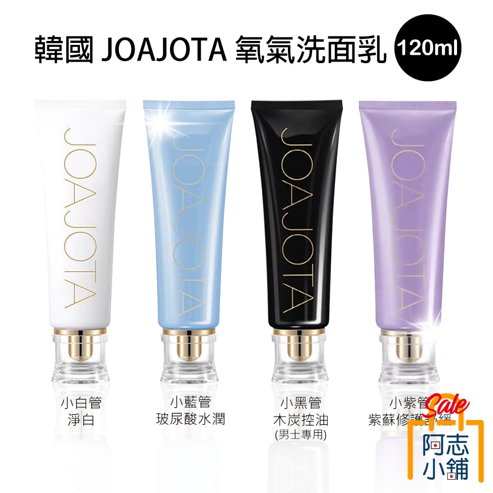 韓國 JOAJOTA 氧氣洗面乳 小白管/小黑管/小藍管/小紫管 120ml 【單條販售】淨白 控油  胺基酸 阿志小舖