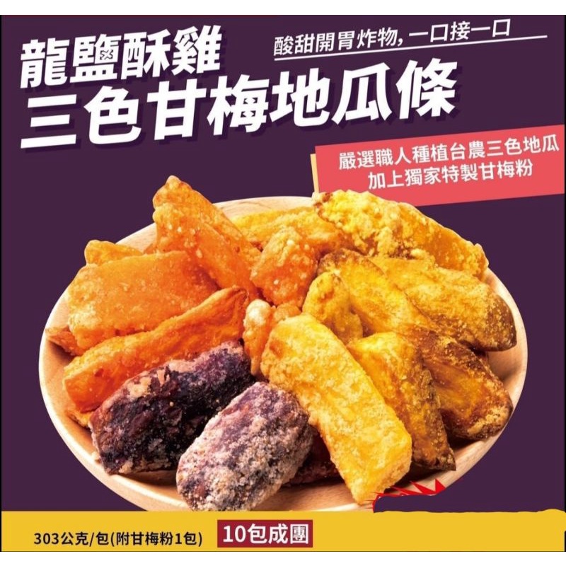 現貨 龍鹽鹹酥雞三色甘梅地瓜條 冷凍出貨