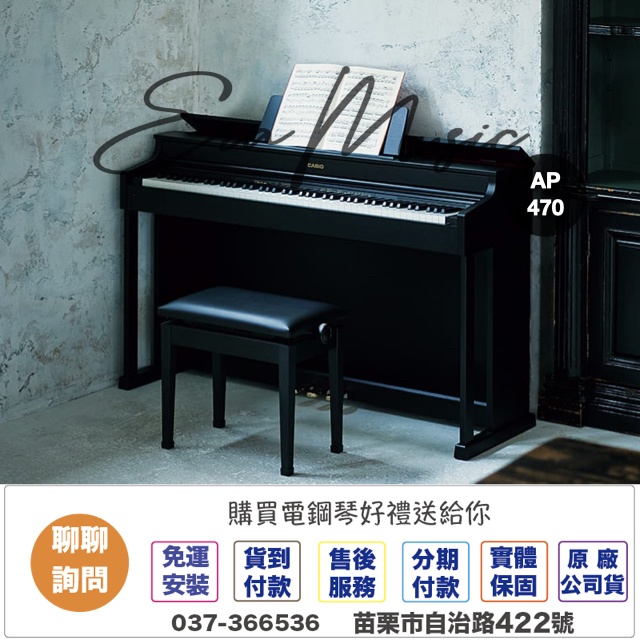 卡西歐 Casio AP470 AP-470 電鋼琴 黑 白 棕色 電鋼琴 最新改款 免費到府安裝 EraMusic