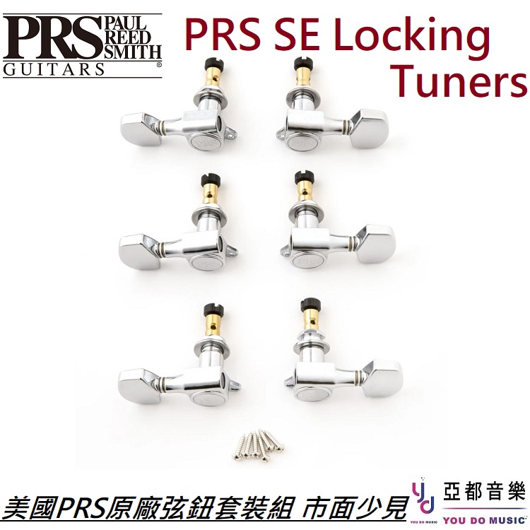 PRS SE Locking Tuners 原廠 韓廠/印廠 升級 美廠 鎖定式 弦鈕 Paul Reed Smith