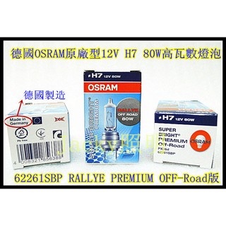 Jacky照明-德國製OSRAM歐司朗H7高瓦數12V 80W off-Road原廠型清光燈泡