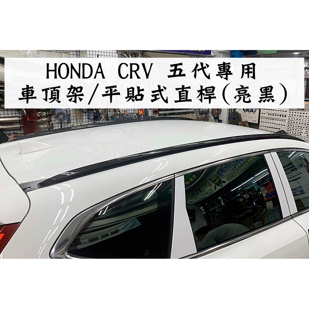 阿勇汽車配件 本田 2018年後 CR-V 全覆式直桿 CRV5代 專車專用免鑽孔車頂架行李架 另售門檻踏板外護板側踏板