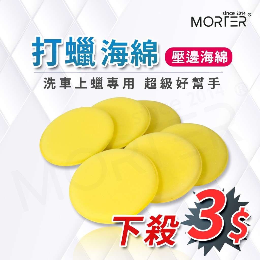 ˋˋ MorTer ˊˊ11送1 壓邊 打蠟海綿 上蠟綿 洗車海綿 壓邊海綿 洗車工具 汽車美容 鍍膜 銅鑼燒 洗車