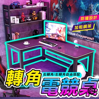 桃園現貨 轉角電競桌 L型電腦桌 電腦桌 遊戲桌 辦公桌 電競桌 遊戲電競桌 書桌 桌子 工作桌 兒童書桌 成長桌學習桌