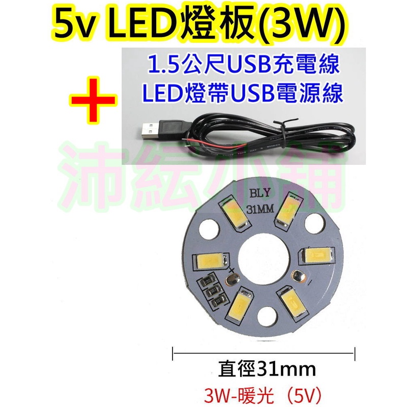 5V 3W暖白光+1.5M USB線 LED燈板【沛紜小鋪】5V LED圓燈板 USB燈板 模型照明 櫥櫃照明DIY料件