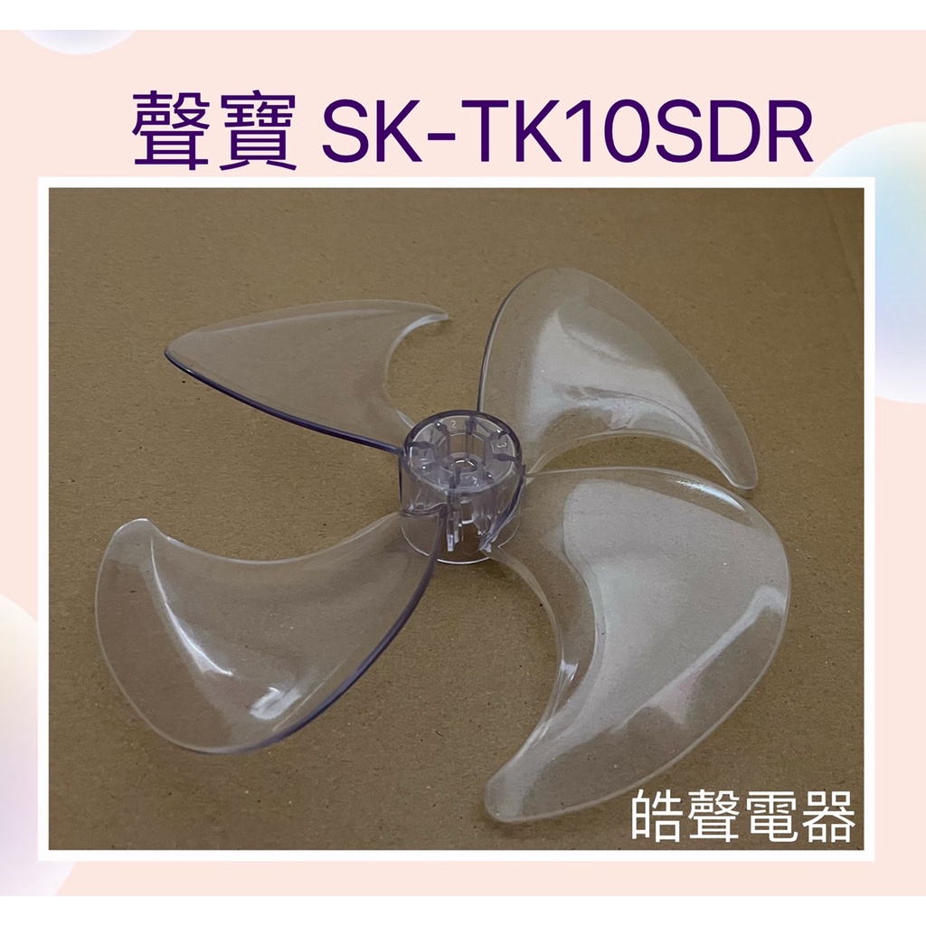 現貨 聲寶SK-TK10SDR扇葉 電風扇葉片 10吋 循環扇 原廠材料 【皓聲電器】