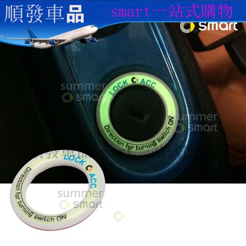 09-14款Smart汽車改裝裝飾車貼 專用滴膠夜光立體鑰匙孔點火圈forfour fortwo 順發車品