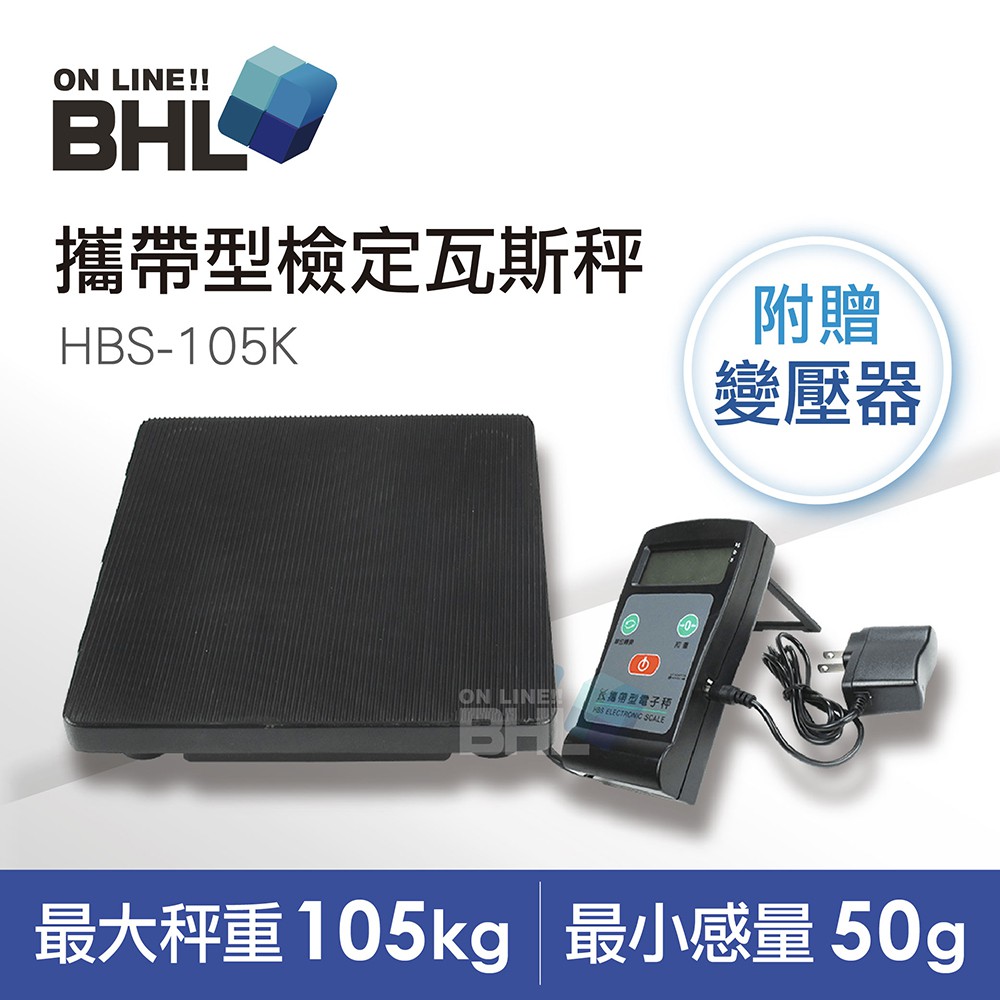 【BHL秉衡量】HBS 攜帶型檢定 瓦斯秤/冷媒秤/電子秤 105kg/50g  全館免運 含稅附發票