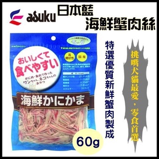 ✨橘貓MISO✨日本藍asuku 海鮮蟹肉絲-60g 嚴選素材 高適口性 挑嘴貓最愛
