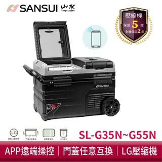 SANSUI山水 雙門雙溫控行動冰箱 LG壓縮機 車用冰箱 露營冰箱 小冰箱 行動冰箱 雙槽雙溫控 現貨 廠商直送