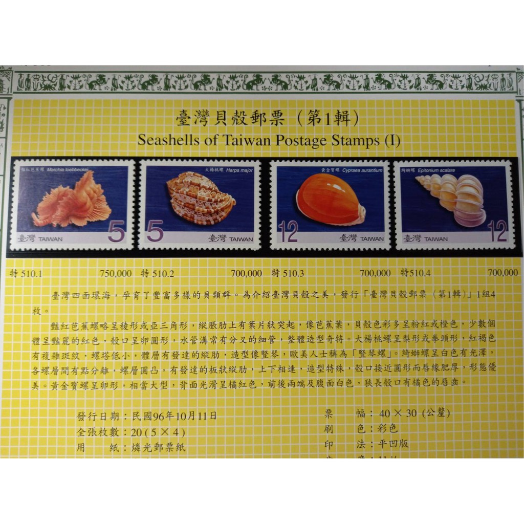 台灣貝殼郵票(不含活頁卡)-60年特75/96年特510/97年-特521/98年特529/99年特551-全新