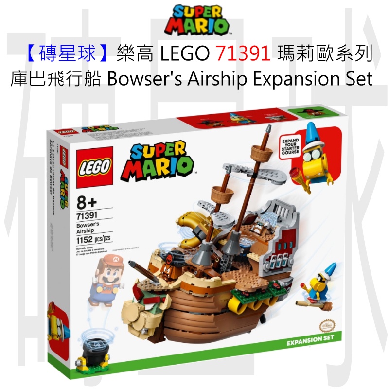 【磚星球】樂高 LEGO 71391 瑪莉歐系列 庫巴飛行船 Bowser’s Airship