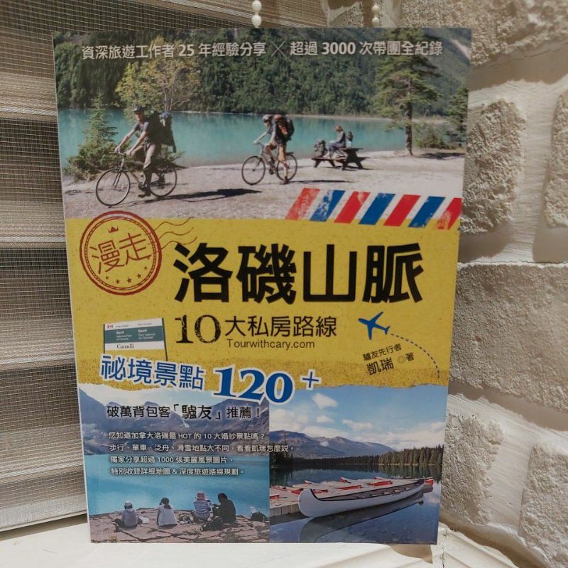 【二手書近全新】漫走洛磯山脈10大私房路線  驢友先行者 凱瑞 著  雅書堂  出版