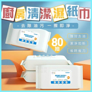 【免運 臺灣出貨3C小苑】廚房清潔濕紙巾 廚房去油巾 廚房濕巾 一次性 拋棄式 除汙 抹布 濕紙巾 紙巾 超值包 80抽