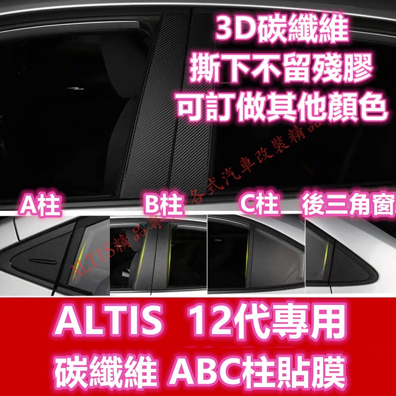 ALTIS 12代 ABC柱 碳纖維 貼膜  A柱 B柱 C柱 卡夢 後三角窗 保護貼 防護貼 中柱 GR SPORT