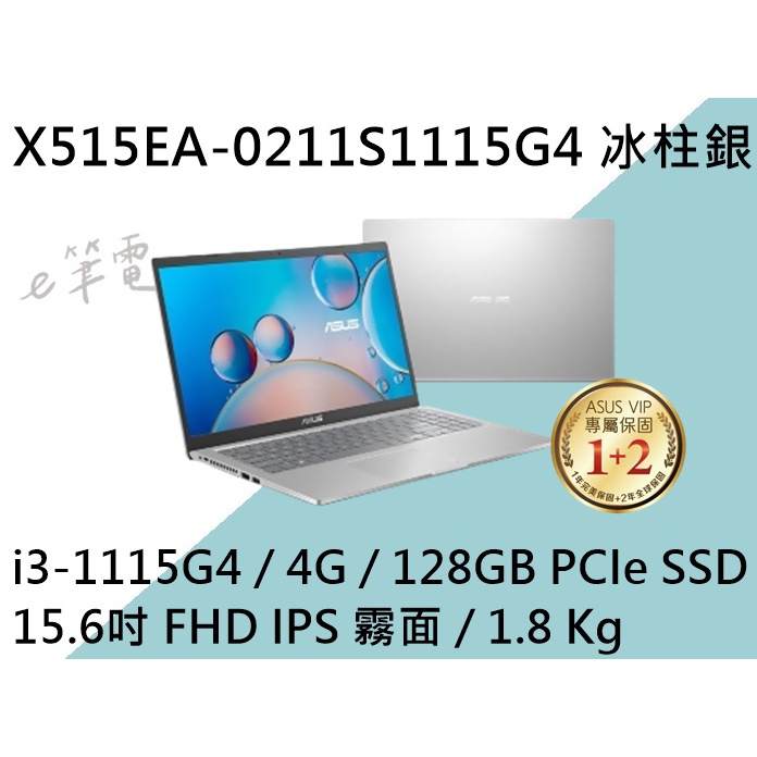 《e筆電》ASUS 華碩 X515EA-0211S1115G4 冰柱銀 (e筆電店面) X515EA X515